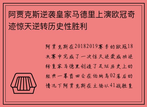 阿贾克斯逆袭皇家马德里上演欧冠奇迹惊天逆转历史性胜利
