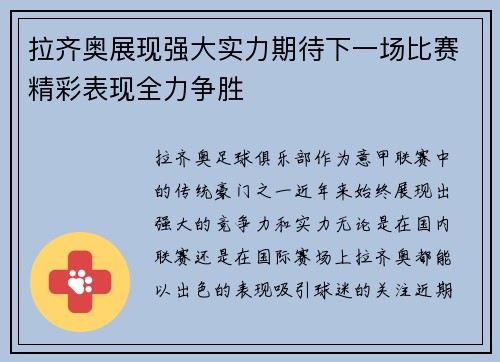 拉齐奥展现强大实力期待下一场比赛精彩表现全力争胜