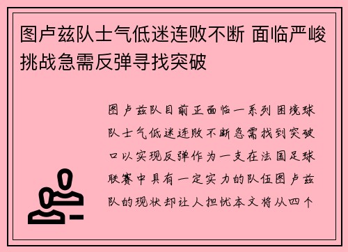 图卢兹队士气低迷连败不断 面临严峻挑战急需反弹寻找突破