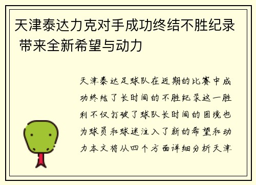 天津泰达力克对手成功终结不胜纪录 带来全新希望与动力