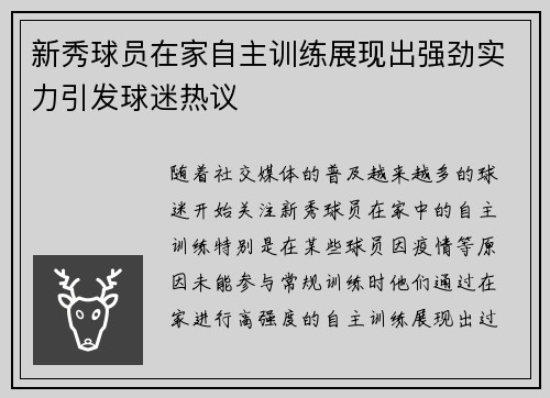 新秀球员在家自主训练展现出强劲实力引发球迷热议