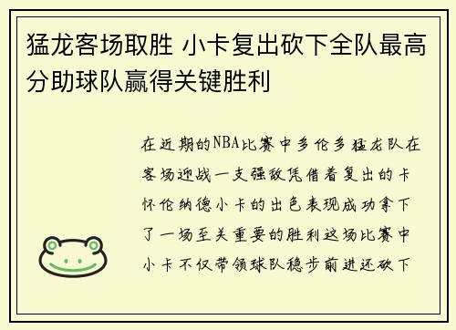 猛龙客场取胜 小卡复出砍下全队最高分助球队赢得关键胜利