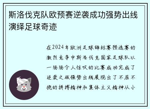 斯洛伐克队欧预赛逆袭成功强势出线演绎足球奇迹