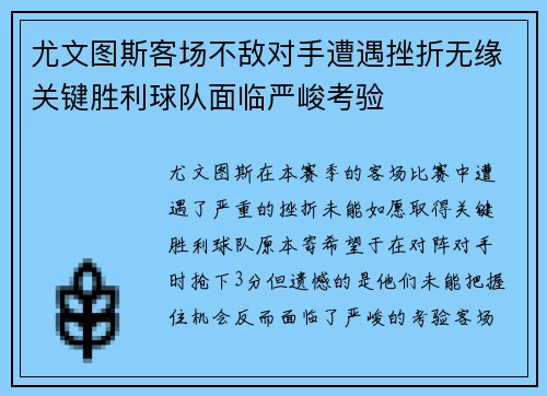 尤文图斯客场不敌对手遭遇挫折无缘关键胜利球队面临严峻考验