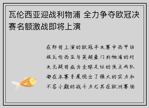 瓦伦西亚迎战利物浦 全力争夺欧冠决赛名额激战即将上演