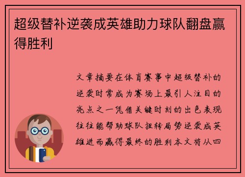 超级替补逆袭成英雄助力球队翻盘赢得胜利 超级替补逆袭成英雄助力球队翻盘赢得胜利
