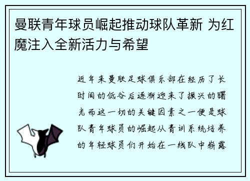 曼联青年球员崛起推动球队革新 为红魔注入全新活力与希望