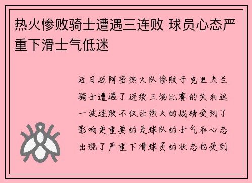 热火惨败骑士遭遇三连败 球员心态严重下滑士气低迷